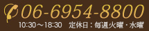 06-6954-8800 10:30～18:30 定休日：毎週火曜日・水曜日