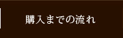 購入までの流れ