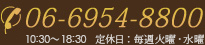 06-6954-8800 10:30～18:30 定休日：毎週火曜・水曜