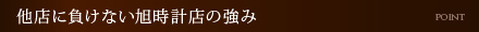 他店に負けない旭時計店の強み