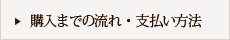購入までの流れ・支払い方法