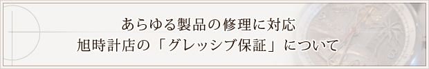あらゆる製品の修理に対応旭時計店の「グレッシブ保証」について