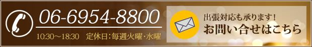 TEL 06-6954-8800 メールでのお問い合わせはこちらから